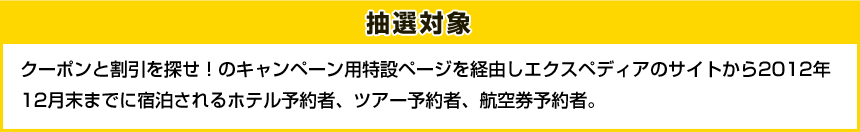 抽選対象