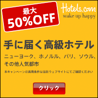 Hotels.com　10%OFF