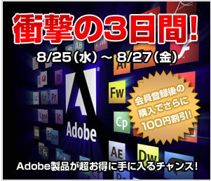 NTT-X Store　Adobe製品が大幅値下げ中