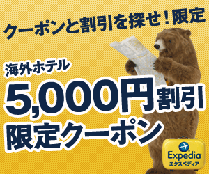 EXPEDIA 5,000円割引クーポン 第2弾【当サイト限定】