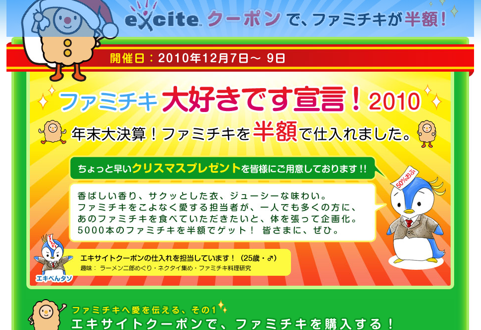 ファミチキ半額クーポン