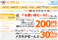 コンタクトさん　200円＆30％OFF　2011年2月