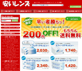 安いレンズ　コンタクトが200円OFF　2011年2月