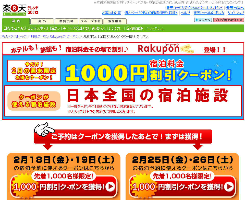楽天トラベル　1,000円割引クーポン　2011年2月