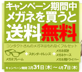 コンタクトさん　メガネを買うと送料無料