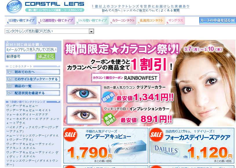 コースタルレンズ　クーポンを使うとカラコンが1割引き