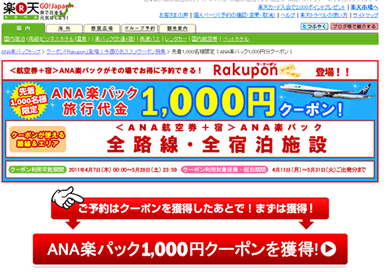 楽天トラベル　ANA楽パック1000円引きクーポン