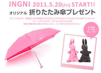 INGNI　オリジナル折りたたみ傘プレゼント