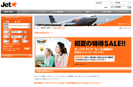 ジェットスターの初夏の特々SALE　2011年