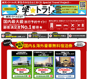 楽天トラベル　イイネを押してクーポンがもらえる