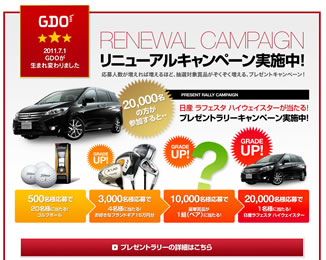 GDO　1万名に500円割引クーポン