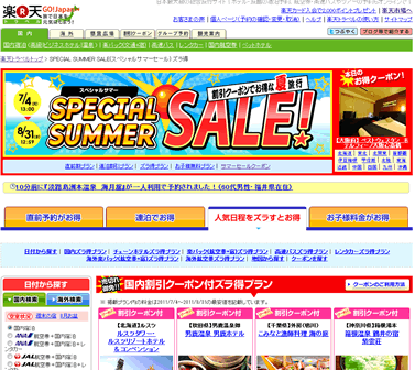 楽天トラベル　サマーセールクーポン