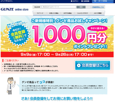 GUNZE（グンゼ）　1000円割引クーポン
