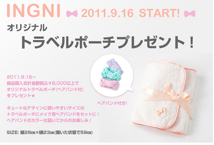 INGNI　オリジナルトラベルポーチプレゼント