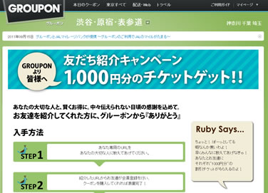 グルーポン　友達紹介キャンペーンで1000円割引チケット