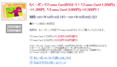 iTunes Card 3,000円が2,500円で割引販売中