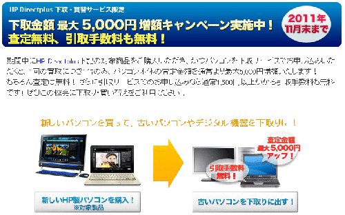 HP Directplus　PC下取り価格が5000円アップ中