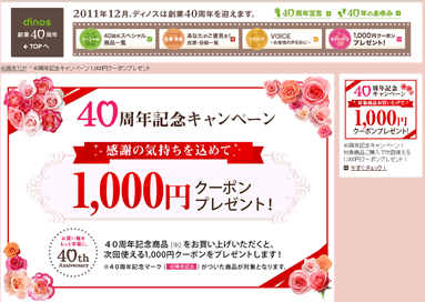 ディノス４０周年記念のページのスクリーンショット