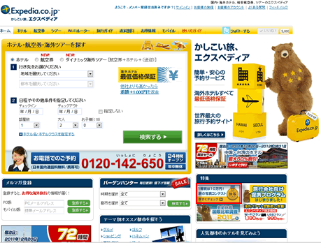 エクスペディア　1000円割引クーポン　2011年12月