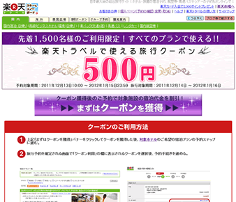 楽天トラベル　500円割引クーポン　2011年12月