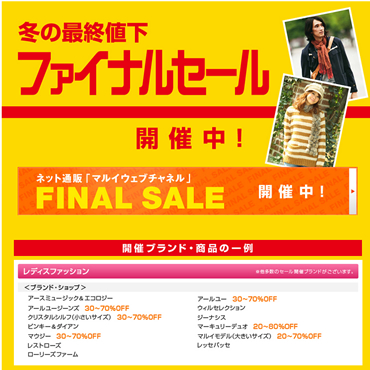 マルイ　2012年1月のファイナルセール