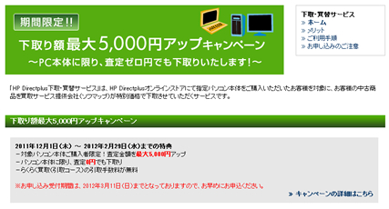 HP 下取りが5千円アップ　2012年2月