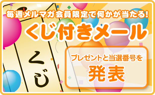 くじ付メルマガ！賞品と当選番号の発表