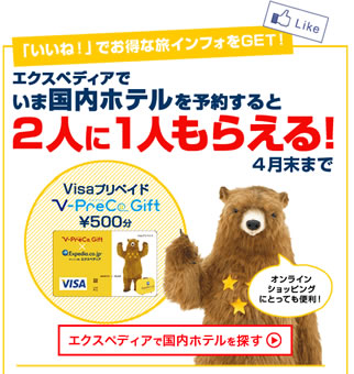 エクスペディア　500円Visaプリカプレゼントキャンペーン