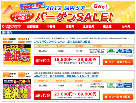 近畿日本ツーリスト　国内ツアーがバーゲン価格