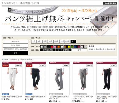 NEWYORKER　裾上げが無料　2012年3月