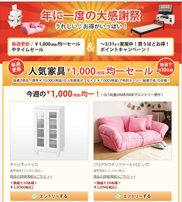 家具の均一セールトップページの画像