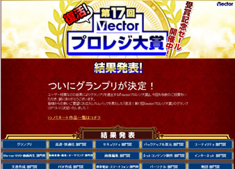 ベクターPCショップ　Vectorプロレジ大賞発表