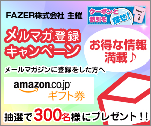 メルマガ登録キャンペーン
