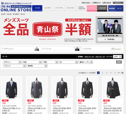 洋服の青山オンラインストアーでスーツが全品半額