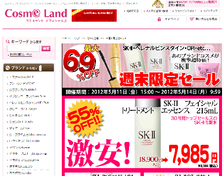 コスメランド　SK-Ⅱが1万円以上の大幅値引き　2012年5月