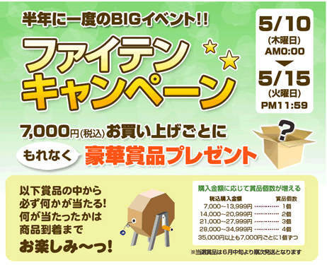 ファイテン　7千円毎に必ず何かが当たるキャンペーン