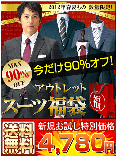 はるやま　スーツ福袋が4,780円で販売