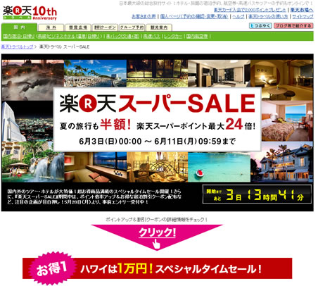 楽天トラベル　1000円割引クーポン　2012年6月
