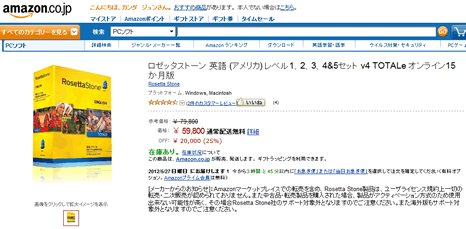 Amazonのロゼッタストーン特設ページの画像