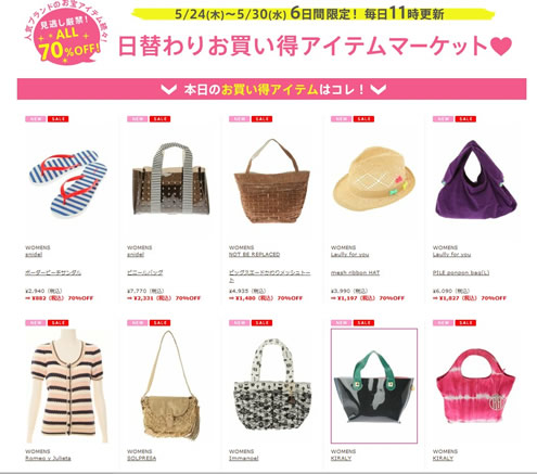 日替わりセールの特設ページ