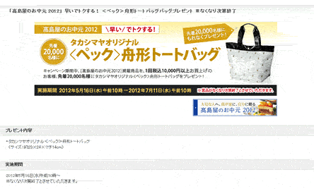 高島屋　お中元の注文でオリジナルバッグをプレゼント