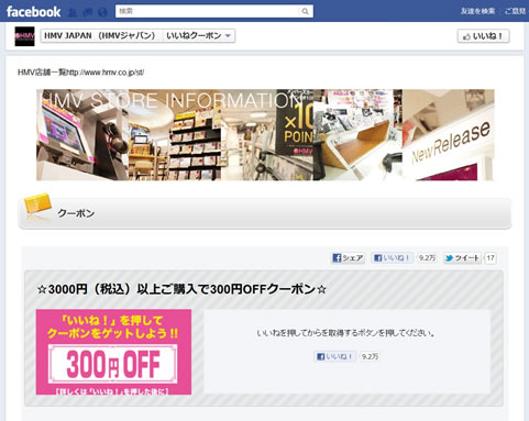 FACEBOOK内のHMVのページ　スクリーンショット画像