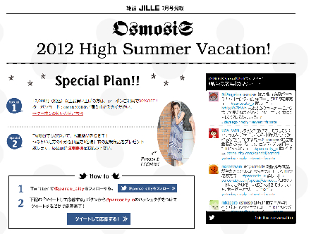 OSMOSIS(オズモーシス)のキャンペーンの告知ページ