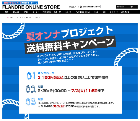 フランドル 送料無料は本日まで！夏オンナプロジェクト