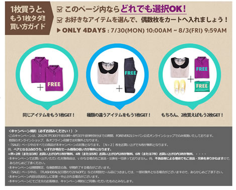 Forever21 1枚買うと1枚が無料　2012年7月