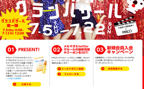 PARCO　1050円割引クーポン　2012年7月