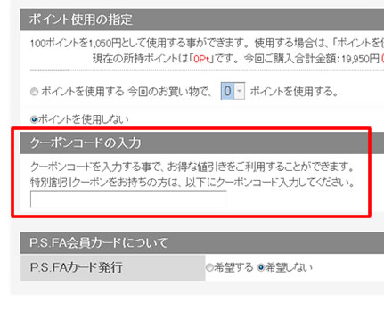 クーポンコードを入力する欄を説明