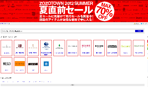zozo夏直前セールの公式ページ