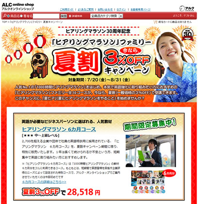 アルク　31日までヒアリングマラソンが3%割引き