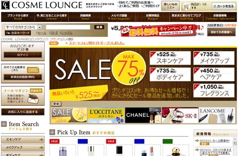 ブランドのコスメ通販サイトが送料無料　2012年8月